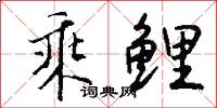 乘鲤怎么写好看