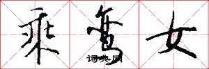 乘鸾女怎么写好看