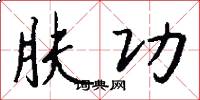 肤功怎么写好看