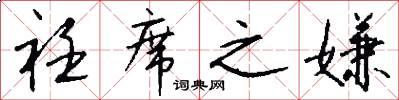衽席之嫌怎么写好看