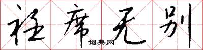 衽席无别怎么写好看