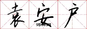 袁安户怎么写好看
