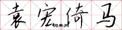 袁宏倚马怎么写好看