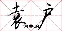 袁户怎么写好看