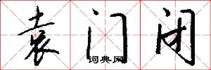 袁门闭怎么写好看