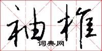 袖椎怎么写好看
