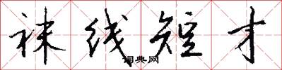 袜线短才怎么写好看