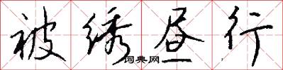 被绣昼行怎么写好看