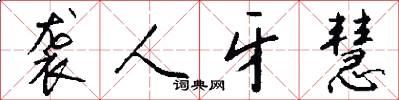 袭人牙慧怎么写好看