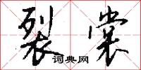 裂裳怎么写好看