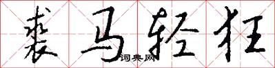 裘马轻狂怎么写好看