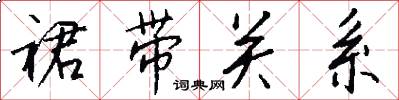 裙带关系怎么写好看