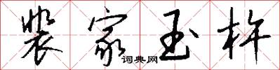 裴家玉杵怎么写好看