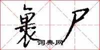 裹尸怎么写好看