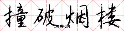 撞破烟楼怎么写好看