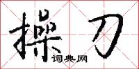 操刀怎么写好看
