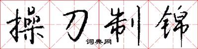 操刀制锦怎么写好看