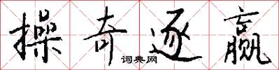 操奇逐赢怎么写好看