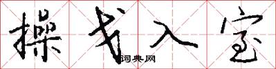 操戈入室怎么写好看
