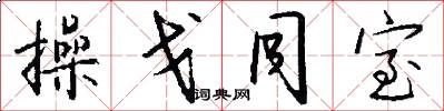 操戈同室怎么写好看