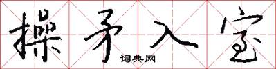 操矛入室怎么写好看
