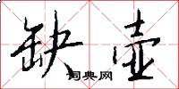 缺壶怎么写好看