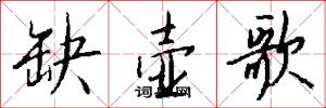 缺壶歌怎么写好看