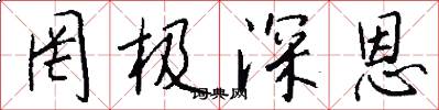 罔极深恩怎么写好看