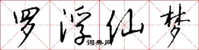 罗浮仙梦怎么写好看