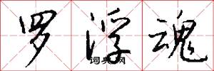 罗浮魂怎么写好看