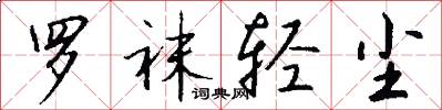 罗袜轻尘怎么写好看