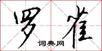 罗雀怎么写好看