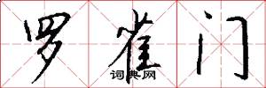 罗雀门怎么写好看