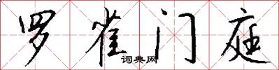 罗雀门庭怎么写好看