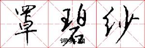 罩碧纱怎么写好看