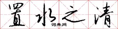 置水之清怎么写好看