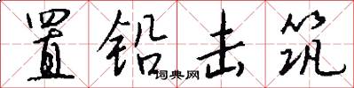 置铅击筑怎么写好看