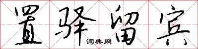 置驿留宾怎么写好看