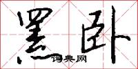 罴卧怎么写好看