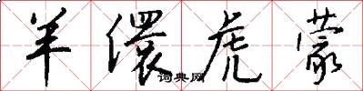 羊儇虎蒙怎么写好看