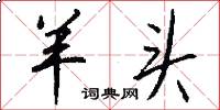 羊头怎么写好看