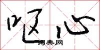 呕心怎么写好看