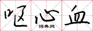 呕心血怎么写好看