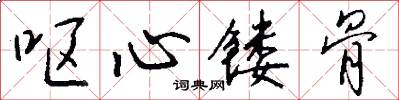 呕心镂骨怎么写好看