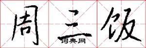 周三饭怎么写好看