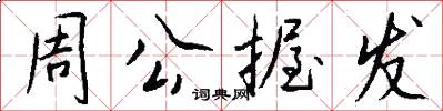 周公握发怎么写好看