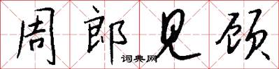 周郎见顾怎么写好看