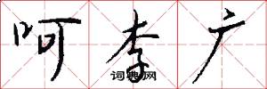 呵李广怎么写好看