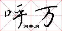呼万怎么写好看