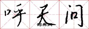 呼天问怎么写好看